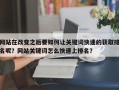 网站在改变之后要如何让关键词快速的获取排名呢？网站关键词怎么快速上排名？