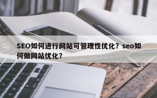 SEO如何进行网站可管理性优化？seo如何做网站优化？