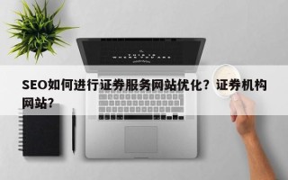 SEO如何进行证券服务网站优化？证券机构网站？