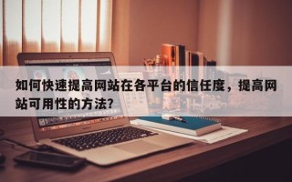 如何快速提高网站在各平台的信任度，提高网站可用性的方法？