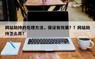 网站劫持的处理方法，保证有效果？？网站劫持怎么弄？