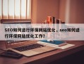 SEO如何进行环保网站优化，seo如何进行环保网站优化工作？