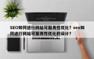 SEO如何进行网站可服务性优化？seo如何进行网站可服务性优化的设计？
