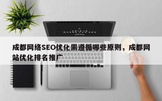 成都网络SEO优化需遵循哪些原则，成都网站优化排名推广