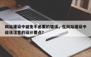 网站建设中避免不必要的错误，在网站建设中应该注意的设计要点？