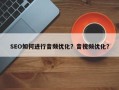 SEO如何进行音频优化？音视频优化？