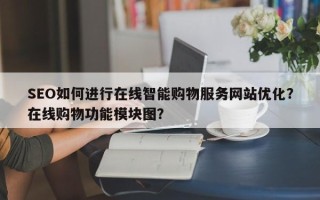 SEO如何进行在线智能购物服务网站优化？在线购物功能模块图？