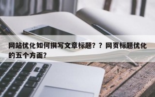 网站优化如何撰写文章标题？？网页标题优化的五个方面？