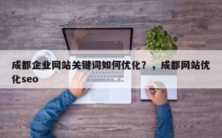 成都企业网站关键词如何优化？，成都网站优化seo