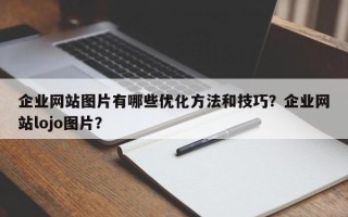 企业网站图片有哪些优化方法和技巧？企业网站lojo图片？