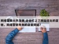 网络营销火热发展,企业盯上了网站优化的蛋糕，网络营销导向的企业网站？