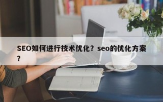 SEO如何进行技术优化？seo的优化方案？