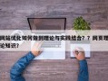 网站优化如何做到理论与实践结合？？网页理论知识？