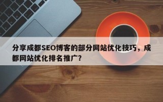 分享成都SEO博客的部分网站优化技巧，成都网站优化排名推广？