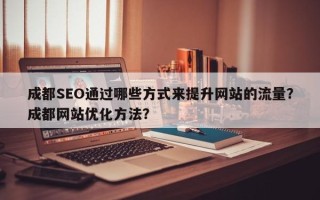 成都SEO通过哪些方式来提升网站的流量？成都网站优化方法？