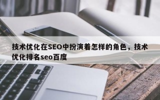 技术优化在SEO中扮演着怎样的角色，技术优化排名seo百度