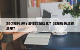 SEO如何进行法律网站优化？网站相关法律法规？