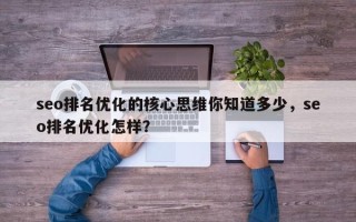 seo排名优化的核心思维你知道多少，seo排名优化怎样？