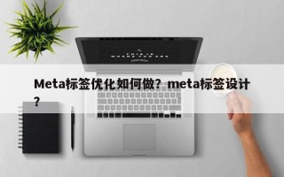 Meta标签优化如何做？meta标签设计？