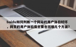 baidu如何判断一个网站的用户体验好坏，网页的用户体验度主要包括哪几个方面？