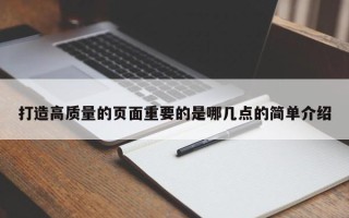 打造高质量的页面重要的是哪几点的简单介绍