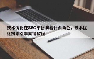 技术优化在SEO中扮演着什么角色，技术优化搜索引擎营销教程