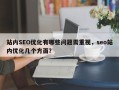 站内SEO优化有哪些问题需重视，seo站内优化几个方面？