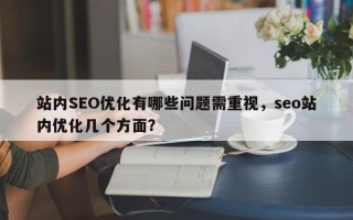 站内SEO优化有哪些问题需重视，seo站内优化几个方面？
