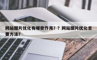 网站图片优化有哪些作用？？网站图片优化主要方法？