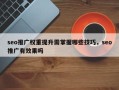 seo推广权重提升需掌握哪些技巧，seo推广有效果吗