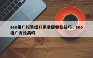 seo推广权重提升需掌握哪些技巧，seo推广有效果吗