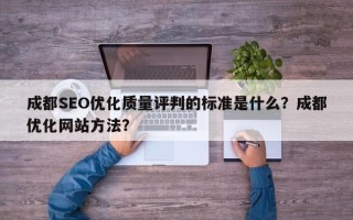 成都SEO优化质量评判的标准是什么？成都优化网站方法？
