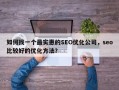 如何找一个最实惠的SEO优化公司，seo比较好的优化方法？