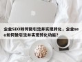 企业SEO如何做引流并实现转化，企业seo如何做引流并实现转化功能？