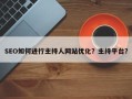 SEO如何进行主持人网站优化？主持平台？