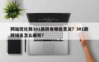 网站优化做301跳转有哪些意义？301跳转域名怎么解析？