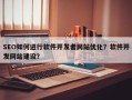 SEO如何进行软件开发者网站优化？软件开发网站建设？