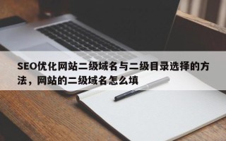 SEO优化网站二级域名与二级目录选择的方法，网站的二级域名怎么填