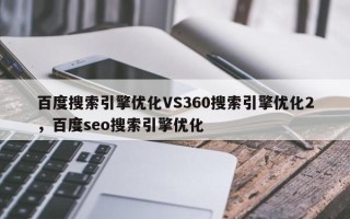 百度搜索引擎优化VS360搜索引擎优化2，百度seo搜索引擎优化