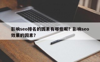 影响seo排名的因素有哪些呢？影响seo效果的因素？