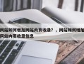 网站如何增加网站内页收录？，网站如何增加网站内页收录信息