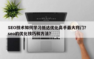 SEO技术如何学习抵达优化高手最大窍门？seo的优化技巧和方法？