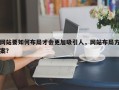 网站要如何布局才会更加吸引人，网站布局方案？