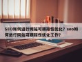 SEO如何进行网站可跟踪性优化？seo如何进行网站可跟踪性优化工作？
