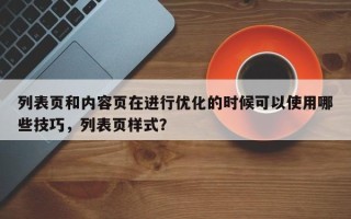 列表页和内容页在进行优化的时候可以使用哪些技巧，列表页样式？