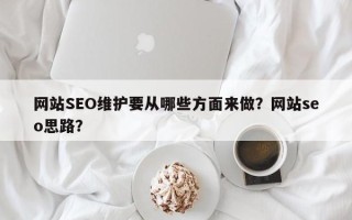 网站SEO维护要从哪些方面来做？网站seo思路？
