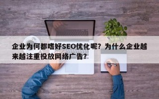企业为何都嗜好SEO优化呢？为什么企业越来越注重投放网络广告？