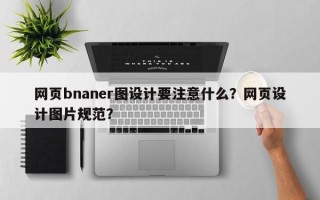 网页bnaner图设计要注意什么？网页设计图片规范？