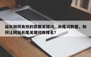 站长如何有效的获取关键词、长尾词数据，如何让网站长尾关键词有排名？