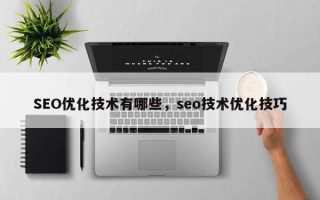 SEO优化技术有哪些，seo技术优化技巧